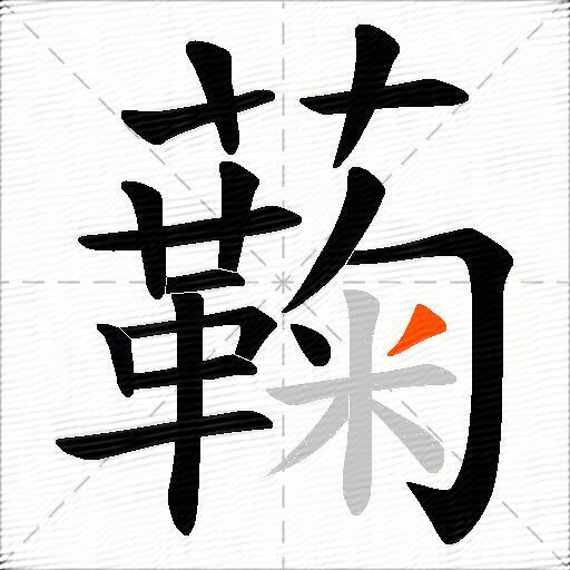 蘜
