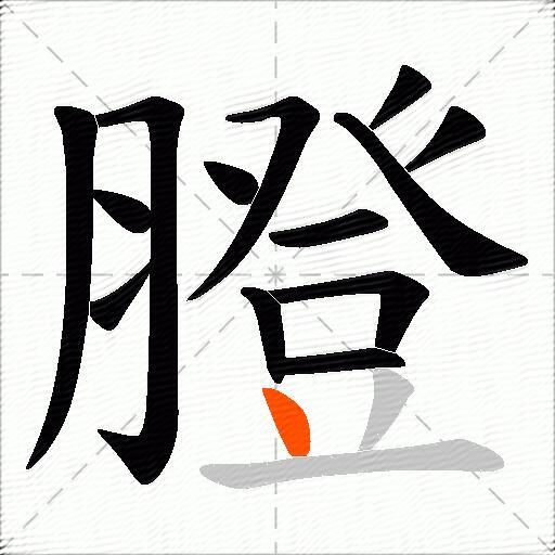 膯