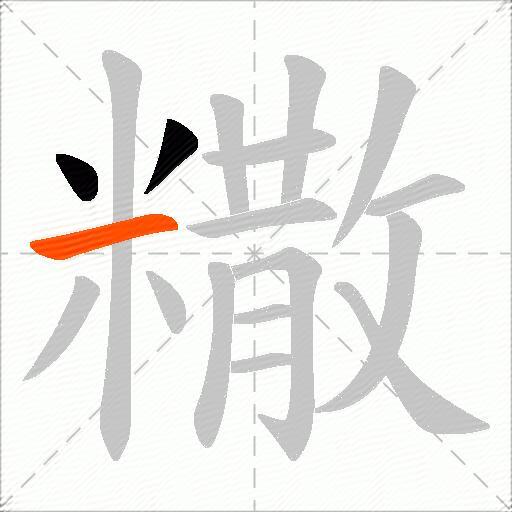 糤