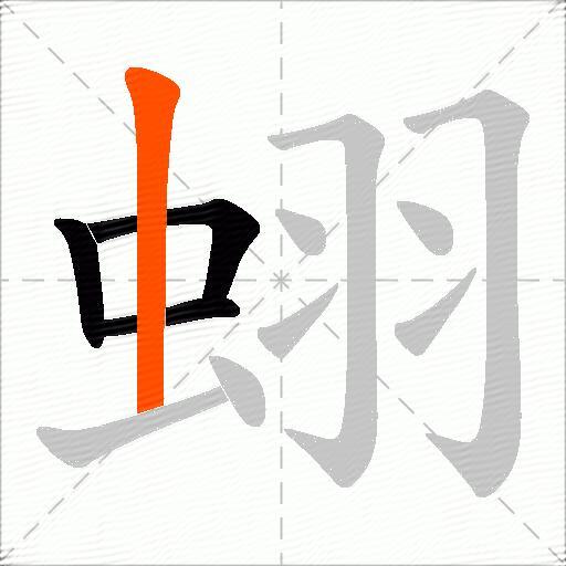 蛡