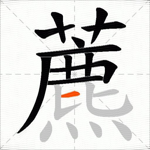 藨