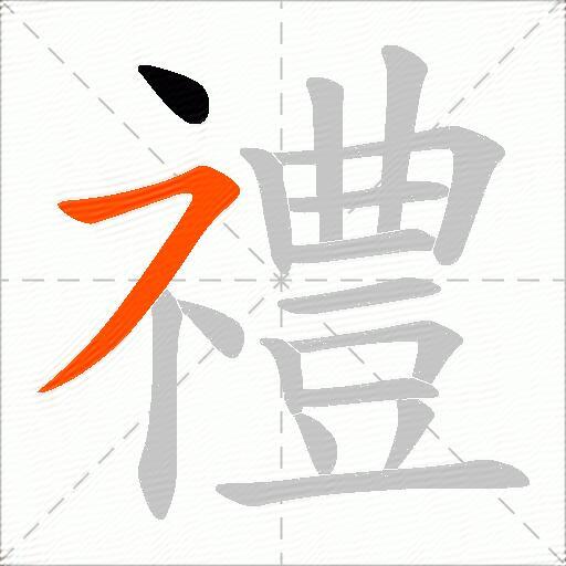 禮