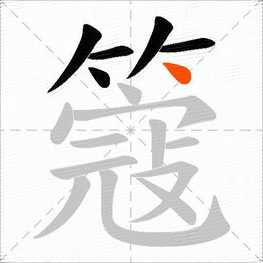 簆