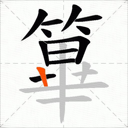 篳