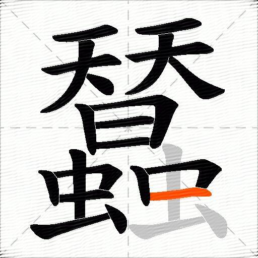 蠺