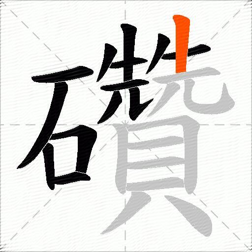 礸