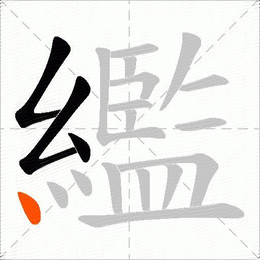 繿