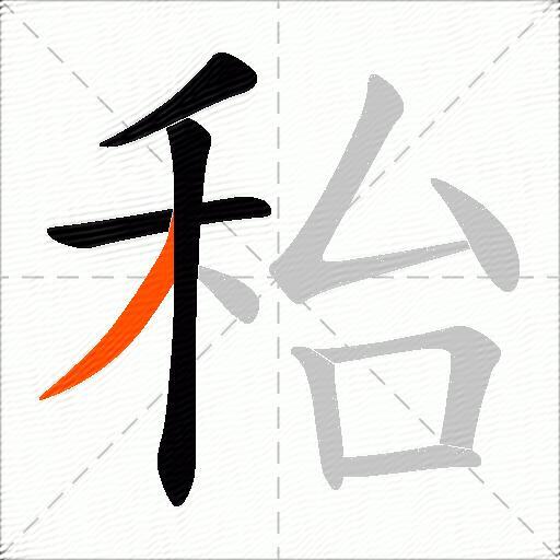 秮