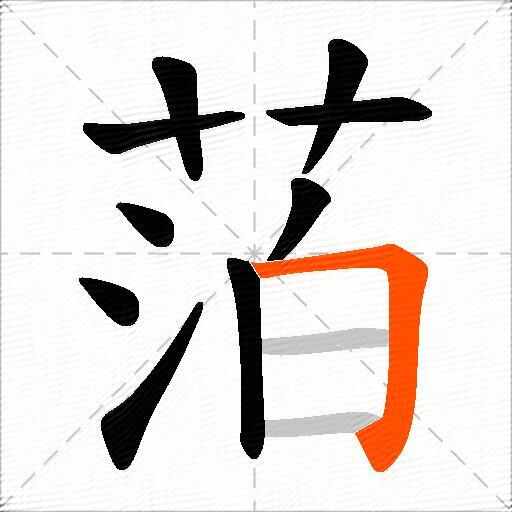 萡