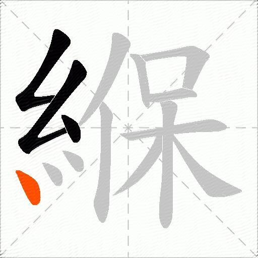 緥