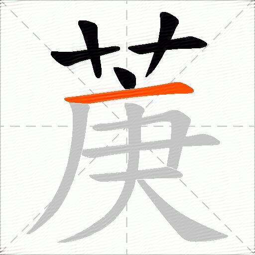 菮