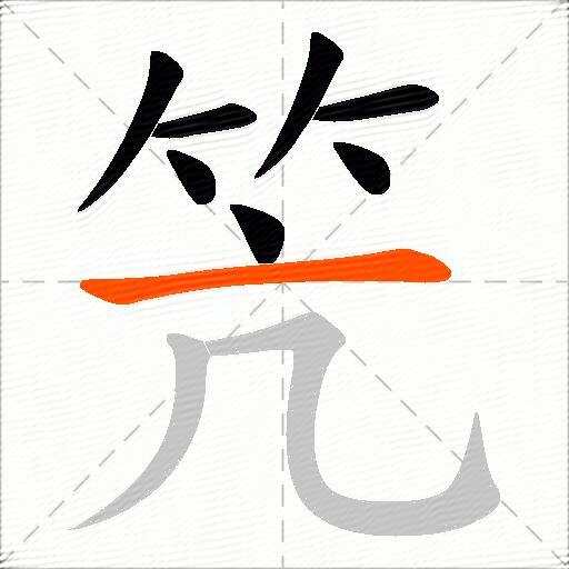 笐