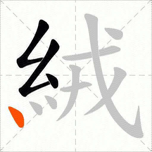 絨
