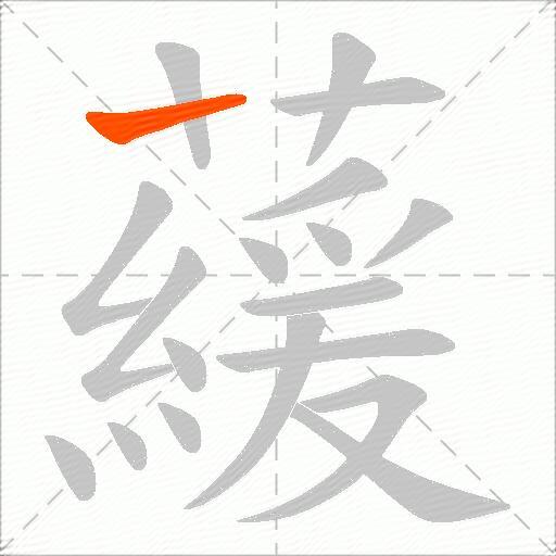 藧