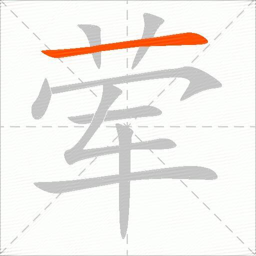 荤