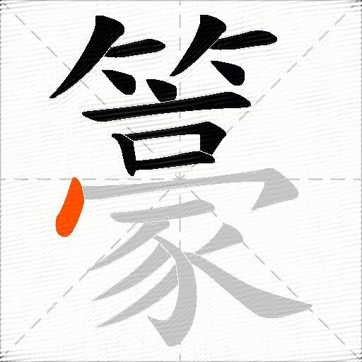 籇