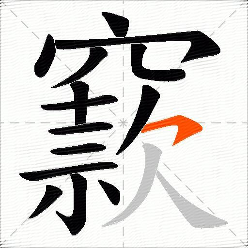 窾