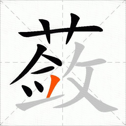 蔹
