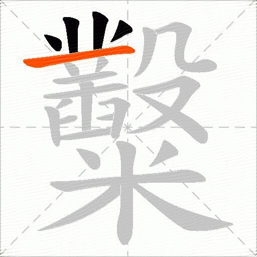 糳