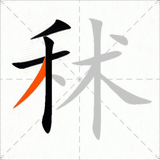 秫