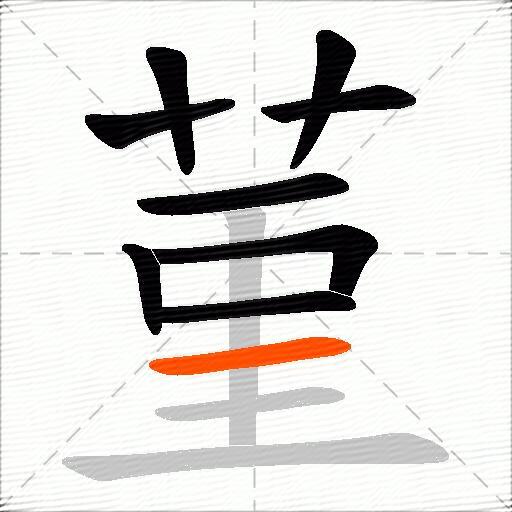 菫