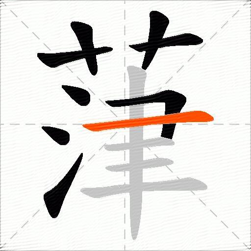 葏
