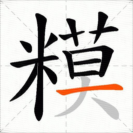 糢
