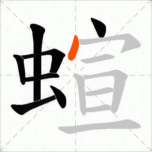 蝖