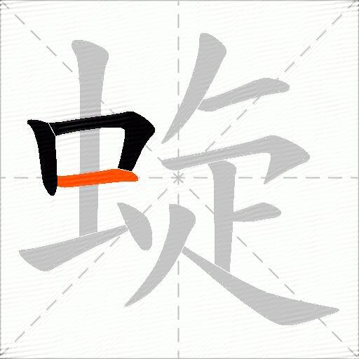 蜁