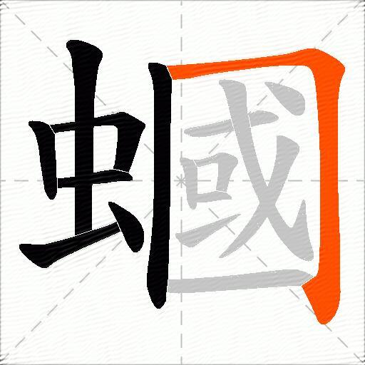 蟈