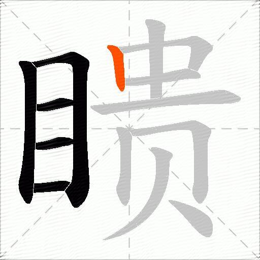 瞆