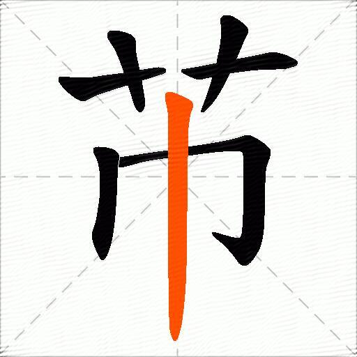 芇