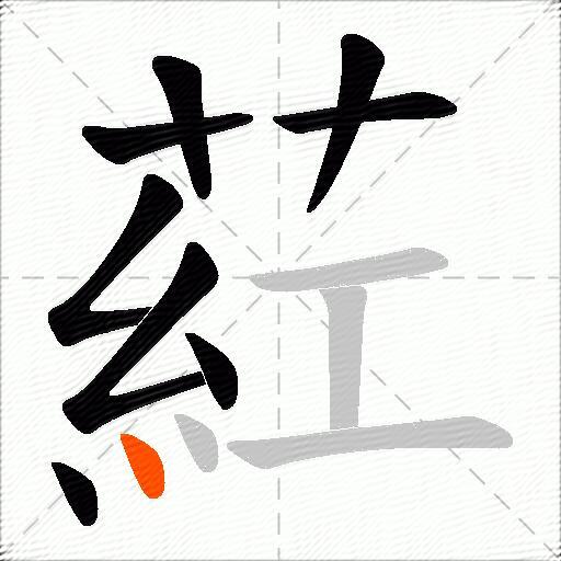 葒