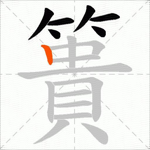 簣