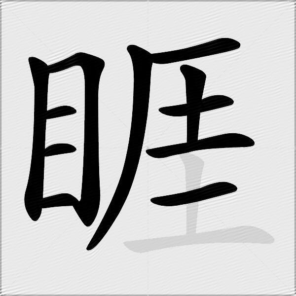 睚