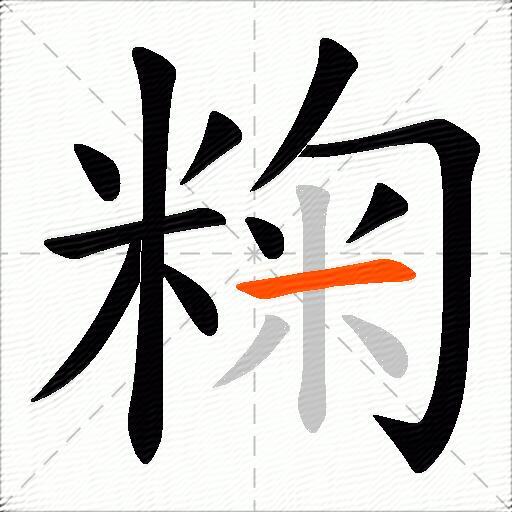 粷