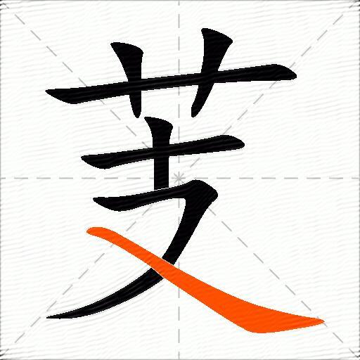 芰