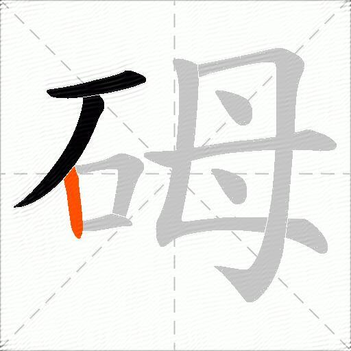 砪