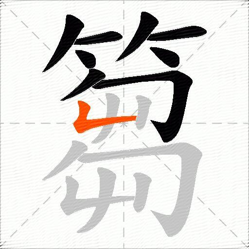 篘
