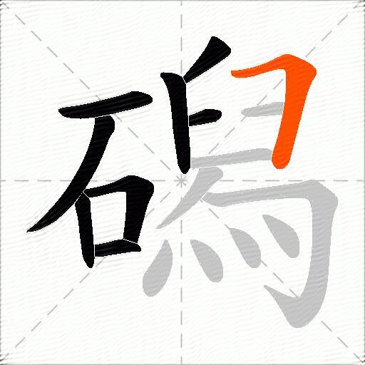磶