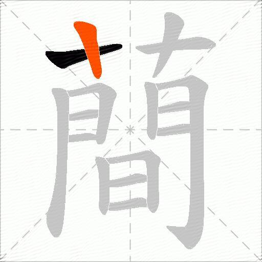 蕳