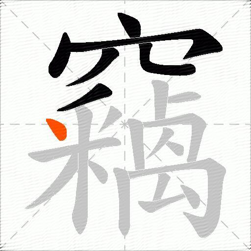 竊