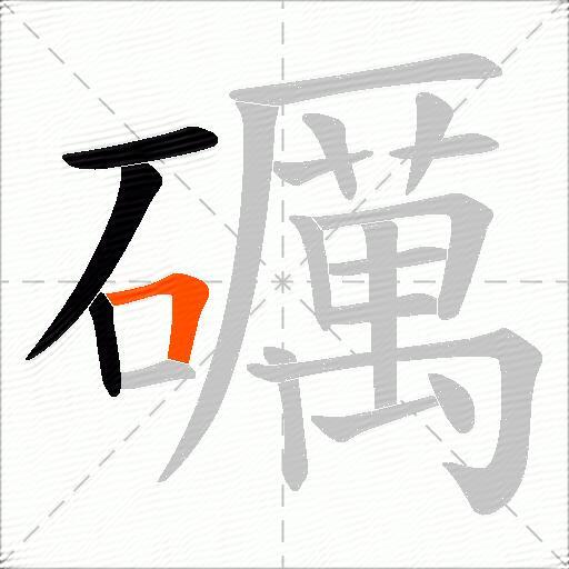 礪