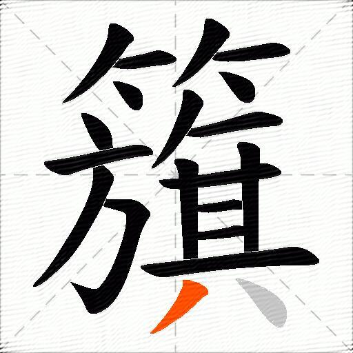 籏