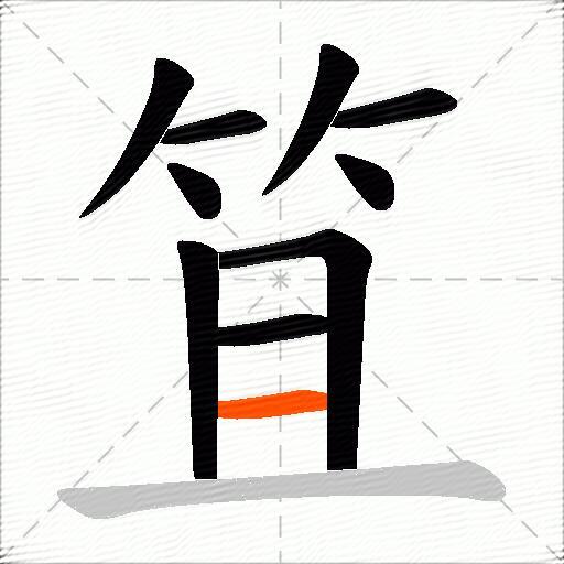 笡