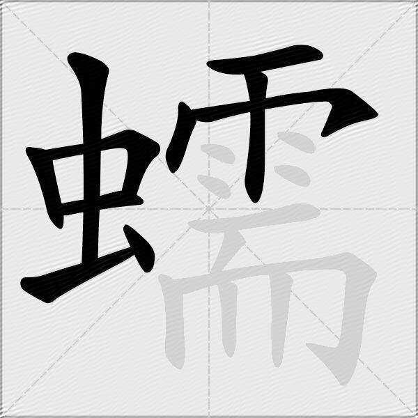 蠕