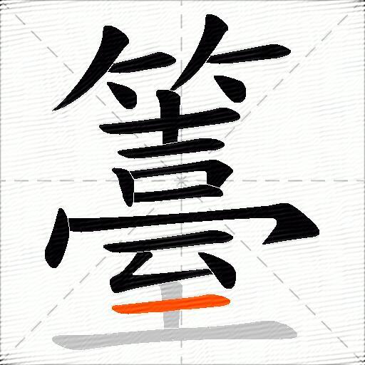 籉