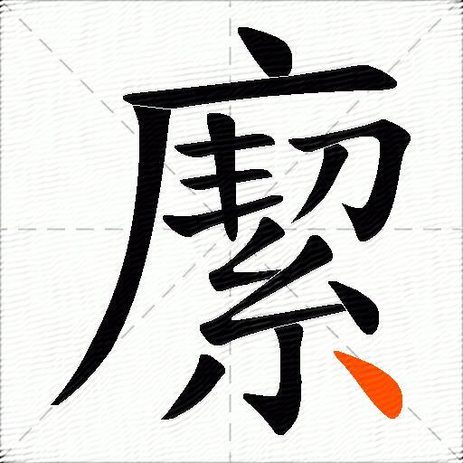 緳