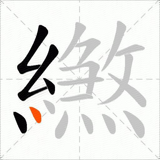 繺