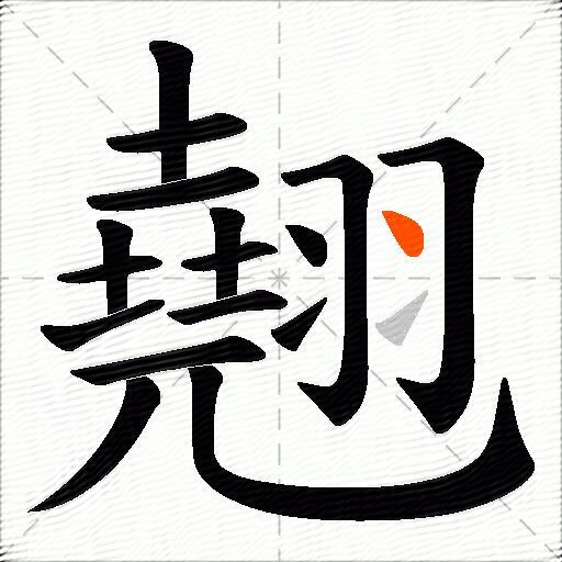 翹